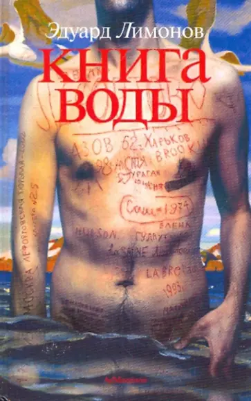 Эдуард Лимонов - Книга воды Эдуард Лимонов - Книга воды обложка книги