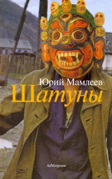 Юрий Мамлеев - Шатуны обложка книги