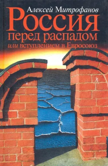 Алексей Митрофанов - Россия перед распадом или вступлением в Евросоюз Алексей Митрофанов - Россия перед распадом или вступлением в Евросоюз обложка книги