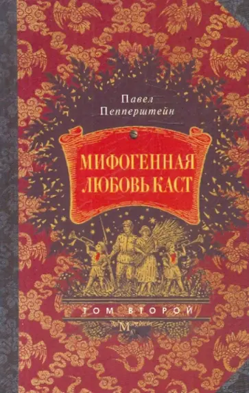 Пепперштейн, Ануфриев - Мифогенная любовь каст. Том 2 Пепперштейн, Ануфриев - Мифогенная любовь каст. Том 2 обложка книги