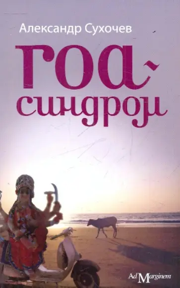 Александр Сухочев - Гоа-синдром Александр Сухочев - Гоа-синдром обложка книги