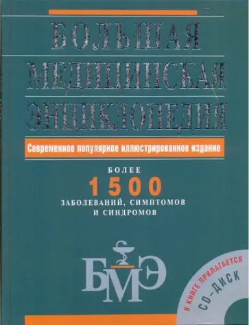 Елисеев, Титун - Большая медицинская энциклопедия (+CD) Елисеев, Титун - Большая медицинская энциклопедия (+CD) обложка книги