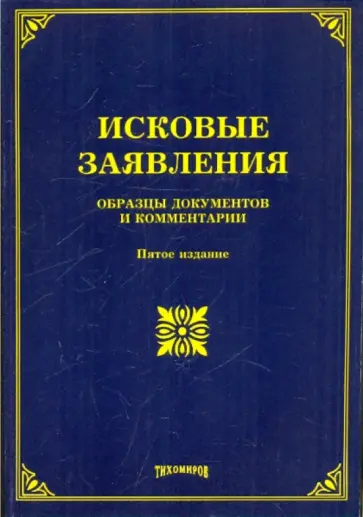 Михаил Тихомиров - Исковые заявления. Образцы документов и комментарии Михаил Тихомиров - Исковые заявления. Образцы документов и комментарии обложка книги