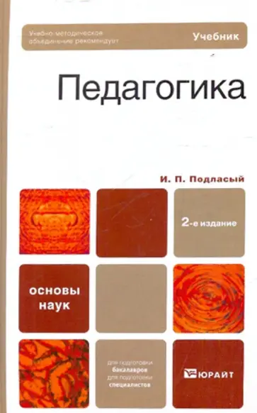 Иван Подласый - Педагогика Иван Подласый - Педагогика обложка книги