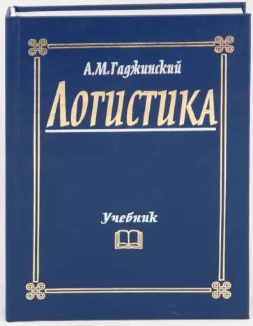 Адиль Гаджинский - Логистика Адиль Гаджинский - Логистика обложка книги