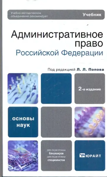 Тихомиров, Мигачев - Административное право Российской Федерации Тихомиров, Мигачев - Административное право Российской Федерации обложка книги