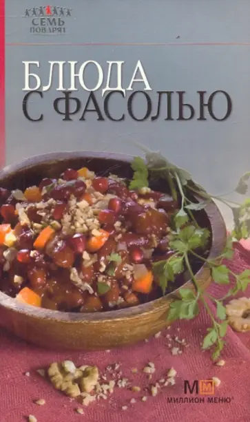 Блюда с фасолью обложка книги
