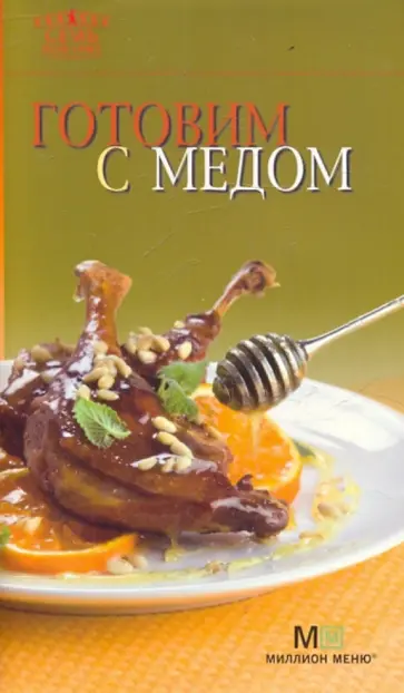 Готовим с медом обложка книги