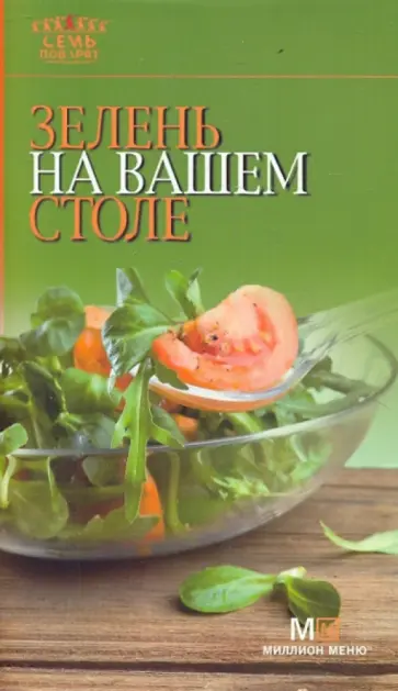 Зелень на вашем столе обложка книги