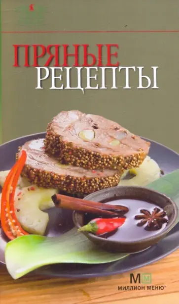 Пряные рецепты обложка книги