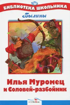Илья Муромец и Соловей-разбойник. Былины Илья Муромец и Соловей-разбойник. Былины обложка книги