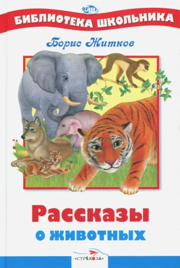 Борис Житков - Рассказы о животных Борис Житков - Рассказы о животных обложка книги