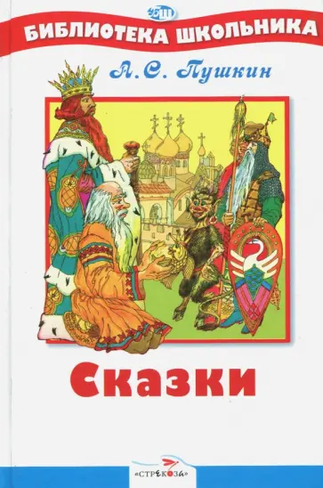 Александр Пушкин - Сказки Александр Пушкин - Сказки обложка книги