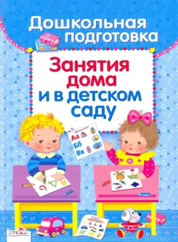 Маврина, Шарикова - Дошкольная подготовка. Занятия дома и в детском саду Маврина, Шарикова - Дошкольная подготовка. Занятия дома и в детском саду обложка книги