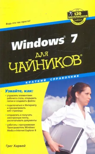 Грег Харвей - Windows 7 для "чайников". Краткий справочник обложка книги