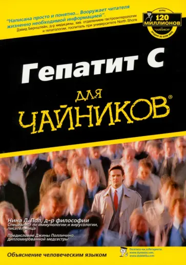 Нина Пол - Гепатит С для чайников обложка книги