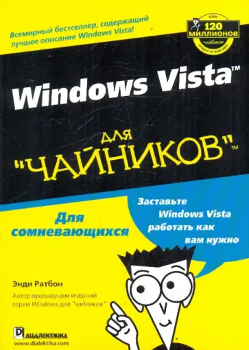 Энди Ратбон - Windows Vista для "чайников" обложка книги