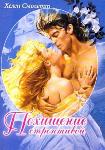 Хелен Смоллет - Похищение строптивой обложка книги