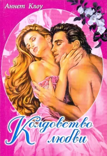 Аннет Клоу - Колдовство любви обложка книги