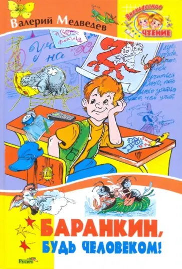 Валерий Медведев - Баранкин, будь человеком! Валерий Медведев - Баранкин, будь человеком! обложка книги