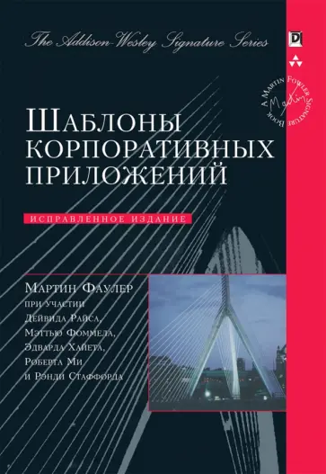 Фаулер, Райс - Шаблоны корпоративных приложений обложка книги