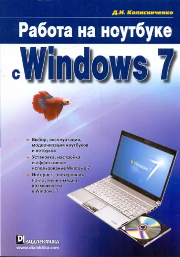 Денис Колисниченко - Работа на ноутбуке с Windows 7 обложка книги