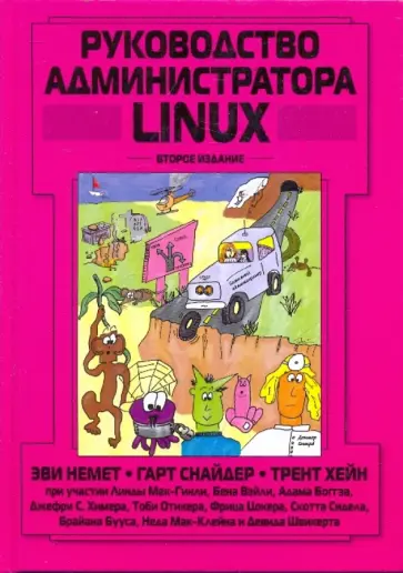 Немет, Снайдер - Руководство администратора Linux обложка книги