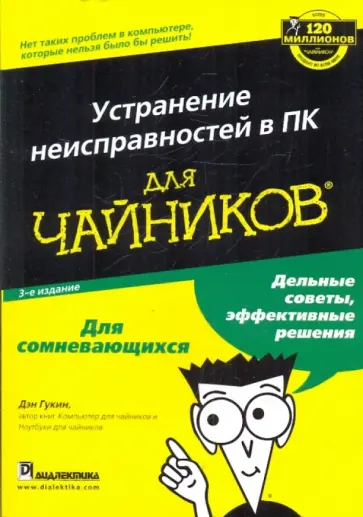 Дэн Гукин - Устранение неисправностей в ПК для "чайников" Дэн Гукин - Устранение неисправностей в ПК для "чайников" обложка книги
