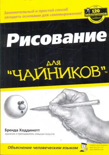 Бренда Ходдинотт - Рисование для "чайников" обложка книги