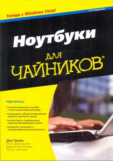 Дэн Гукин - Ноутбуки с Windows Vista для "чайников" Дэн Гукин - Ноутбуки с Windows Vista для "чайников" обложка книги