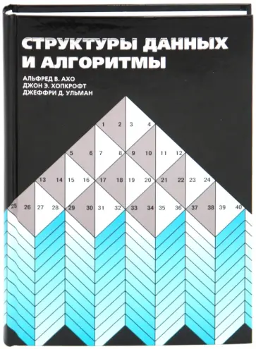 Ахо, Хопкрофт - Структуры данных и алгоритмы обложка книги