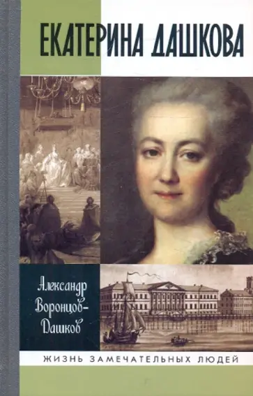 Александр Воронцов-Дашков - Екатерина Дашкова. Жизнь во власти и в опале Александр Воронцов-Дашков - Екатерина Дашкова. Жизнь во власти и в опале обложка книги