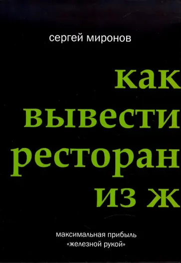 Сергей Миронов - Как вывести ресторан из жесткого кризиса Сергей Миронов - Как вывести ресторан из жесткого кризиса обложка книги