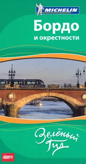 Бордо и окрестности. Путеводитель ABBYY Michelin обложка книги