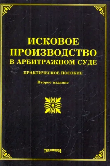 Михаил Тихомиров - Исковое производство в арбитражном суде. Практическое пособие Михаил Тихомиров - Исковое производство в арбитражном суде. Практическое пособие обложка книги