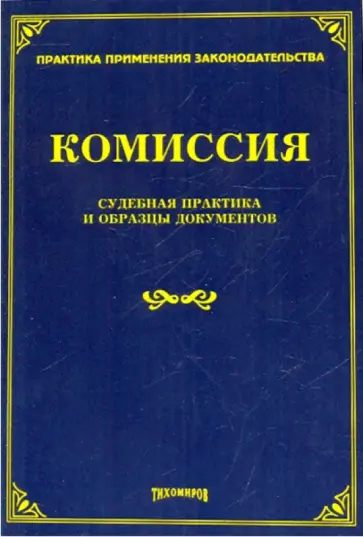 Комиссия: судебная практика и образцы документов Комиссия: судебная практика и образцы документов обложка книги