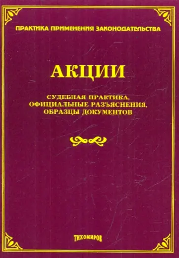 Акции. Судебная практика, официальные разъяснения, образцы документов Акции. Судебная практика, официальные разъяснения, образцы документов обложка книги