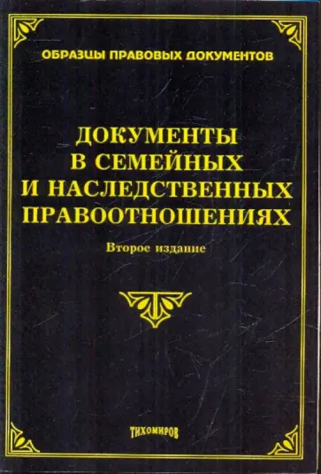 Оглоблина, Тихомиров - Документы в семейных и наследственных правоотношениях Оглоблина, Тихомиров - Документы в семейных и наследственных правоотношениях обложка книги