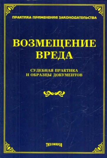 Возмещение вреда. Судебная практика и образцы документов Возмещение вреда. Судебная практика и образцы документов обложка книги