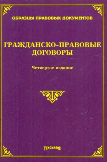 Гражданско-правовые договоры Гражданско-правовые договоры обложка книги