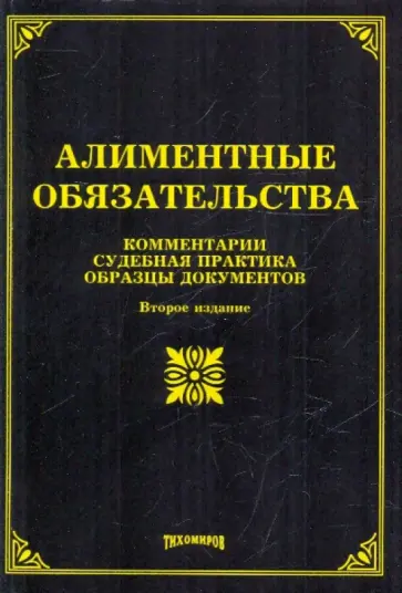 Михаил Тихомиров - Алиментные обязательства: комментарии, судебная практика, образцы документов Михаил Тихомиров - Алиментные обязательства: комментарии, судебная практика, образцы документов обложка книги