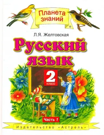 Любовь Желтовская - Русский язык: 2 класс: Учебник для четырехлетней начальной школы: В 2 ч.: Ч. 1 Любовь Желтовская - Русский язык: 2 класс: Учебник для четырехлетней начальной школы: В 2 ч.: Ч. 1 обложка книги