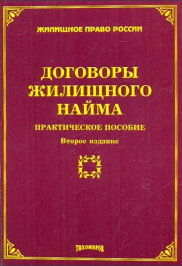 Михаил Тихомиров - Договоры жилищного найма. Практическое пособие Михаил Тихомиров - Договоры жилищного найма. Практическое пособие обложка книги
