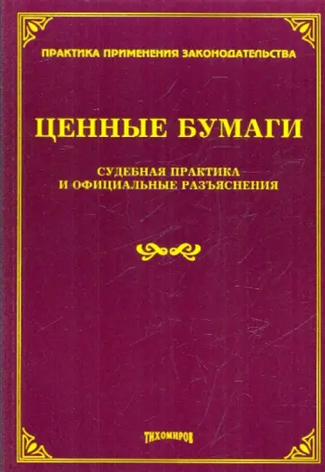 Ценные бумаги. Судебная практика и официальные разъяснения Ценные бумаги. Судебная практика и официальные разъяснения обложка книги