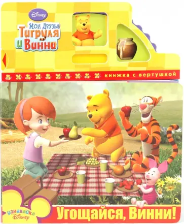 Татьяна Пименова - Угощайся, Винни! обложка книги