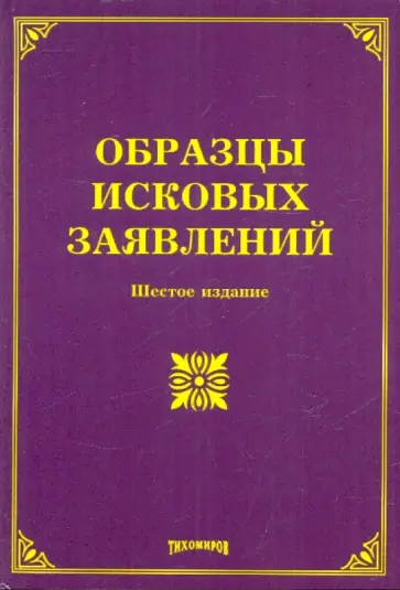Тихомиров, Тихомирова - Образцы исковых заявлений Тихомиров, Тихомирова - Образцы исковых заявлений обложка книги
