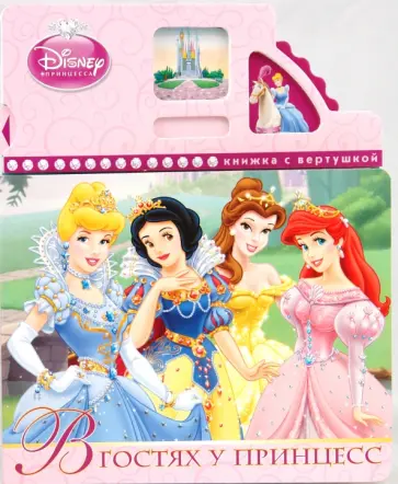 Татьяна Пименова - В гостях у принцесс обложка книги