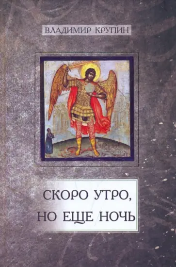 Владимир Крупин - Скоро утро, но еще ночь обложка книги
