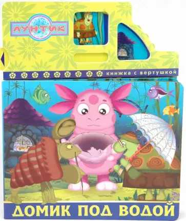 Татьяна Пименова - Лунтик. Домик под водой обложка книги
