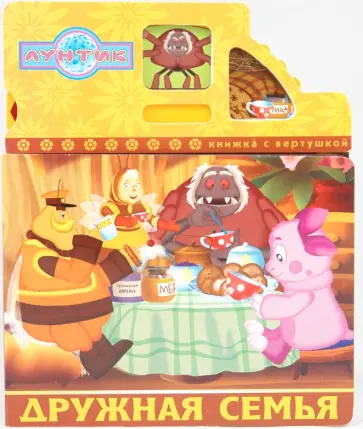 Татьяна Пименова - Лунтик. Дружная семья обложка книги